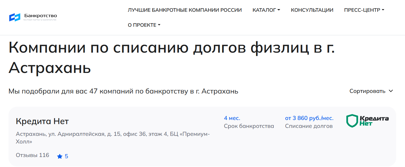 КредитаНет – первые в рейтинге компаний по банкротству в Астрахани на сайте Банкротство Инфо