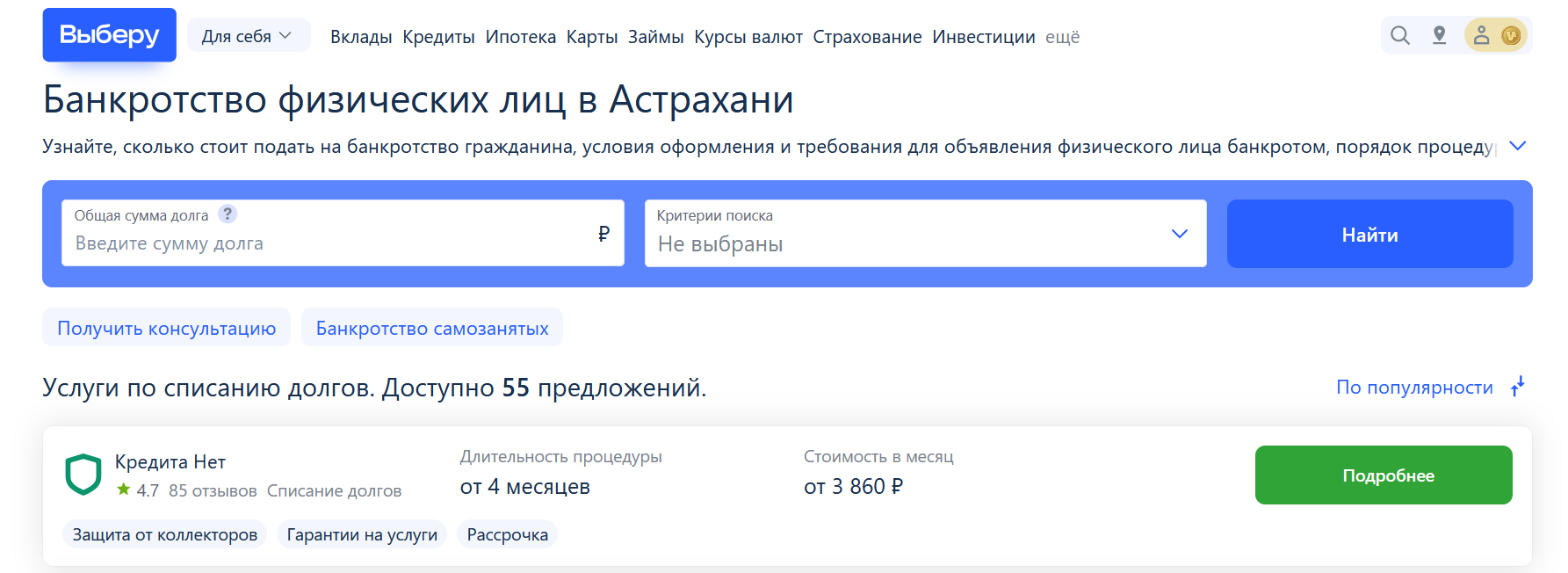 Рейтинг компаний по банкротству  в Астрахани на сайте Выберу.ру возглавляет КредитаНет