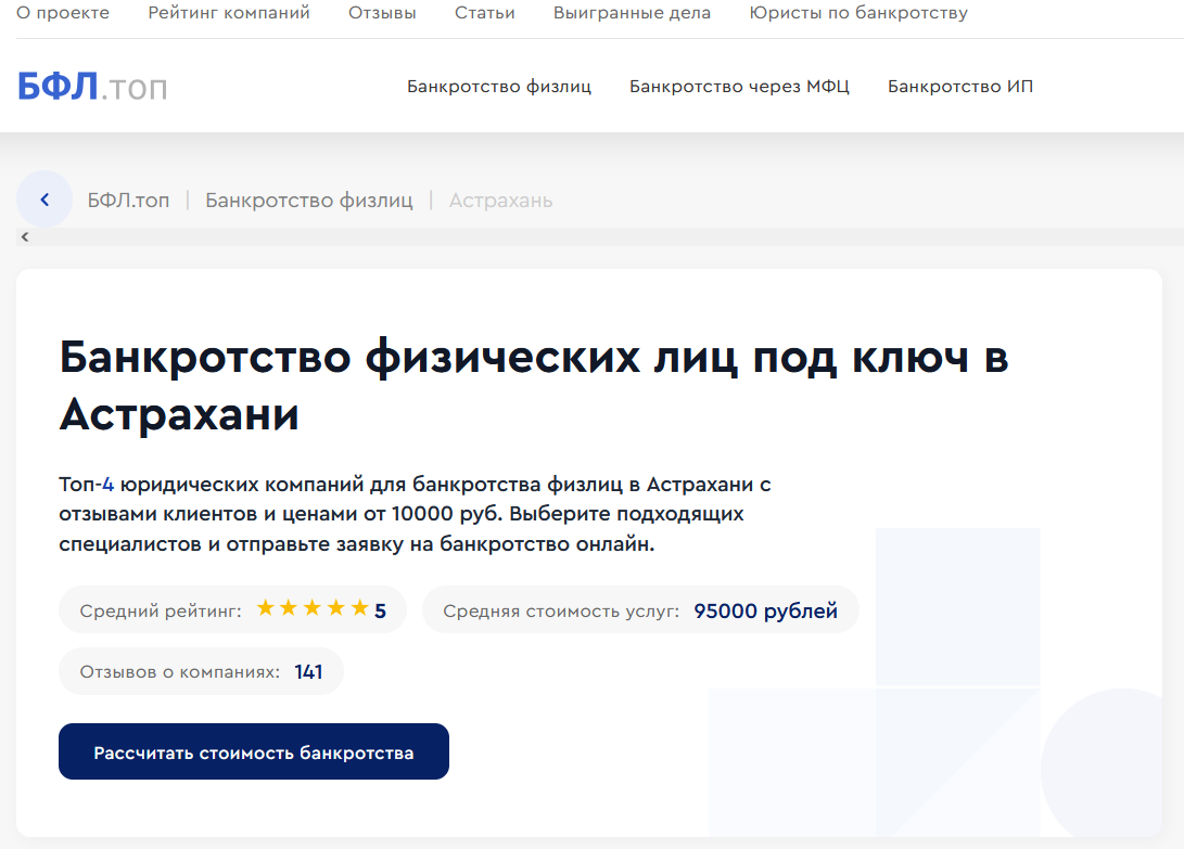 Рейтинг компаний по банкротству в Астрахани на сайте «БФЛ.топ»